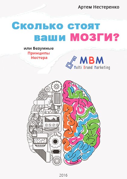 [Нестеренко Артём] Сколько Стоят Ваши Мозги_0.jpg